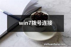 win7拨号连接