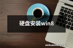 硬盘安装win8