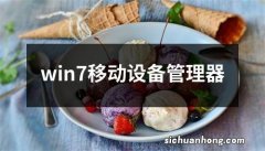 win7移动设备管理器