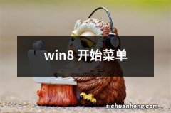 win8 开始菜单