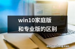 win10家庭版和专业版的区别