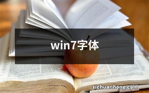 win7字体