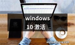 windows 10 激活