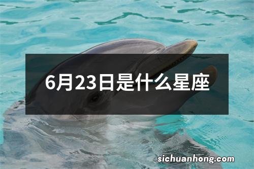 6月23日是什么星座