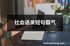 社会语录短句霸气