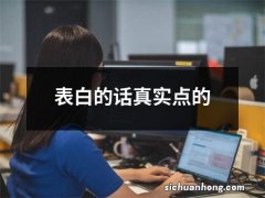 表白的话真实点的