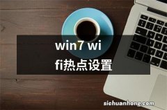 win7 wifi热点设置