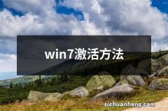 win7激活方法