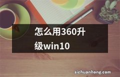 怎么用360升级win10