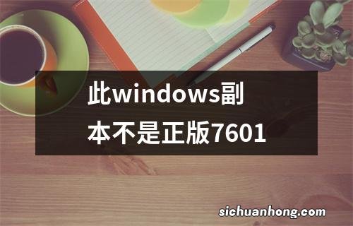 此windows副本不是正版7601