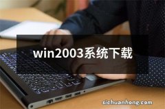 win2003系统下载