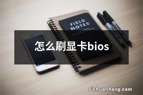 怎么刷显卡bios