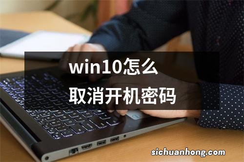 win10怎么取消开机密码