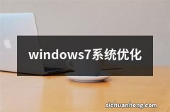 windows7系统优化