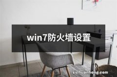 win7防火墙设置