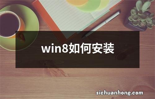 win8如何安装