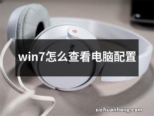 win7怎么查看电脑配置