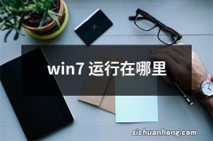 win7 运行在哪里