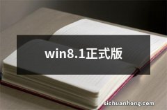 win8.1正式版