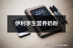 伊利学生营养奶粉