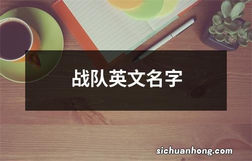 战队英文名字