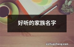 好听的家族名字