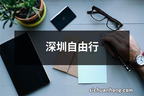 深圳自由行