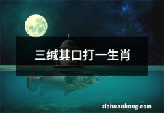 三缄其口打一生肖