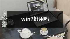 win7好用吗