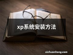 xp系统安装方法