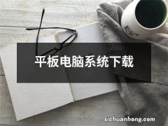 平板电脑系统下载