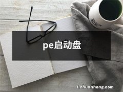 pe启动盘