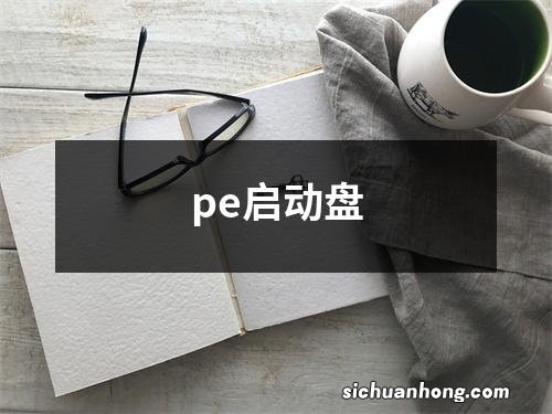 pe启动盘