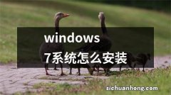 windows7系统怎么安装