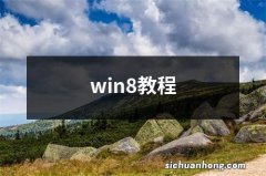 win8教程