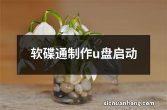 软碟通制作u盘启动