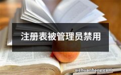 注册表被管理员禁用