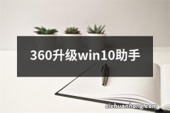 360升级win10助手