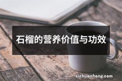 石榴的营养价值与功效