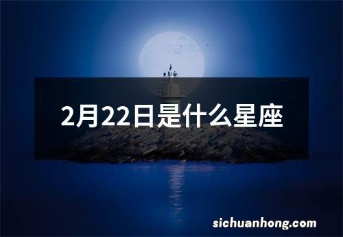 2月22日是什么星座