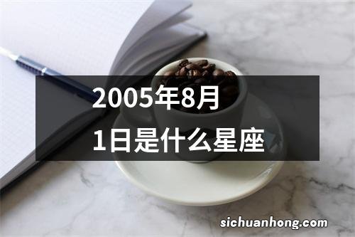 2005年8月1日是什么星座