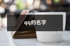 qq的名字