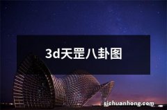 3d天罡八卦图