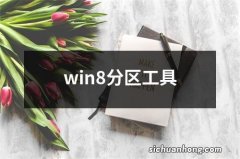 win8分区工具