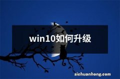 win10如何升级