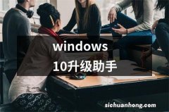 windows10升级助手