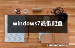 windows7最低配置