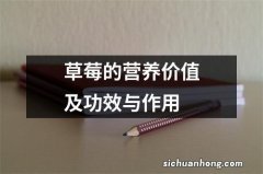 草莓的营养价值及功效与作用