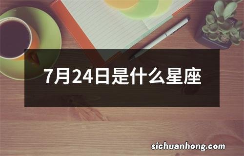 7月24日是什么星座