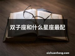 双子座和什么星座最配